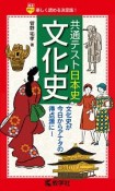 共通テスト日本史　文化史