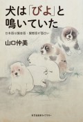 犬は「びよ」と鳴いていた　日本語は擬音語・擬態語が面白い