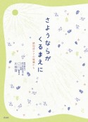 さようならがくるまえに　認知症ケアの現場から