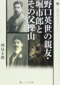 野口英世の親友・堀市郎とその父櫟山