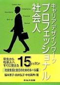 キャリアデザインワーク　プロフェッショナル社会人　社会生活と自立のためのルール編