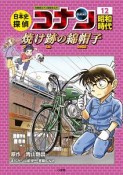 日本史探偵コナン　昭和時代　焼け跡の綿帽子－タンポポ－　名探偵コナン歴史まんが（12）