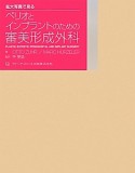 拡大写真で見るペリオとインプラントのための審美形成外科