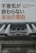 不景気が終わらない本当の理由