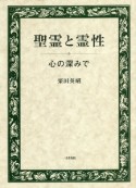 聖霊と霊性　心の深みで