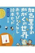 加古里子のかがくの世界　あそびとくらし　絵本セット