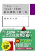 アガルートの司法試験・予備試験　総合講義1問1答　刑事訴訟法