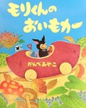 モリくんのおいもカー