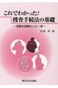 これでわかった！捜査手続法の基礎　実務も試験もこの1冊