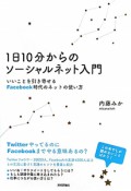 1日10分からのソーシャルネット入門