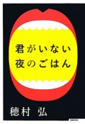 君がいない夜のごはん