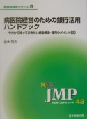 病医院経営のための銀行活用ハンドブック