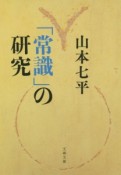 「常識」の研究＜新装版＞