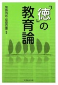 「徳」の教育論