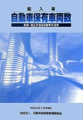 輸入車自動車保有車両数　自検協統計　平成22年（30）