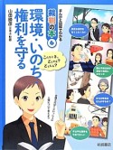 環境・いのち・権利を守る　まんがと図解でわかる裁判の本6