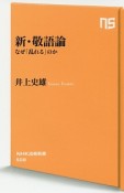 新・敬語論－なぜ「乱れる」のか