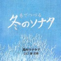 糸でつづる　冬のソナタ