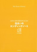 60代から終の住処を考えるための住まいのエンディングノート　書くだけ、貼るだけでわが家の価値を見える化して、相続でも困らない