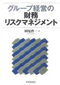 グループ経営の財務リスクマネジメント