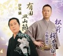 松前桜音頭／有田皿山節