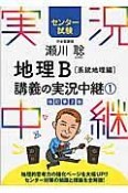 地理B講義の実況中継　系統地理編　センター試験（1）