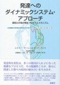 発達へのダイナミックシステム・アプローチ