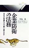 企業防衛の法務