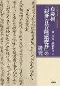 貞慶撰『観世音菩薩感應抄』の研究