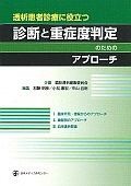 透析患者診療に役立つ　診断と重症度判定のためのアプローチ