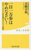 一日一万歩はやめなさい！