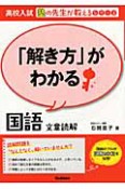 「解き方」がわかる国語　文章読解