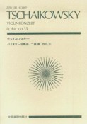チャイコフスキー　バイオリン協奏曲　ニ長調　作品35