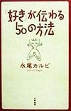 「好き」が伝わる50の方法