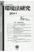 環境法研究　2017．7　特集：環境影響評価（6）