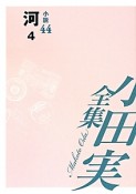 小田実全集　小説　河4（44）