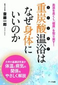 重炭酸温浴はなぜ身体に良いのか