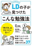 LDの子が見つけたこんな勉強法　「学び方」はひとつじゃない！