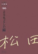 松田解子自選集　とりもどした瞳（8）