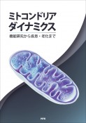 ミトコンドリアダイナミクス　機能研究から疾患・老化まで