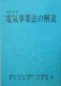 電気事業法の解説　2005