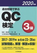 過去問題で学ぶ　QC検定　3級　2020