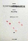 資料体系アジア・アフリカ国際関係政治社会史　アジア　第2巻　1　w