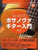 これ1冊ですべてわかる！！　はじめてのボサノヴァ・ギター入門　模範演奏CD付