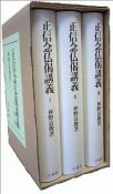 正信念仏偈講義　3巻セット