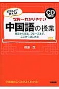 世界一わかりやすい中国語の授業　CD2枚付