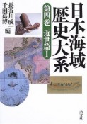 日本海域歴史大系　近世篇1（4）