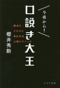 今夜から！口説き大王