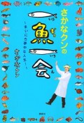 さかなクンの一魚一会〜まいにち夢中な人生！〜