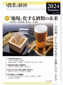 農業と経済　2024年夏号（90巻3号）　季刊